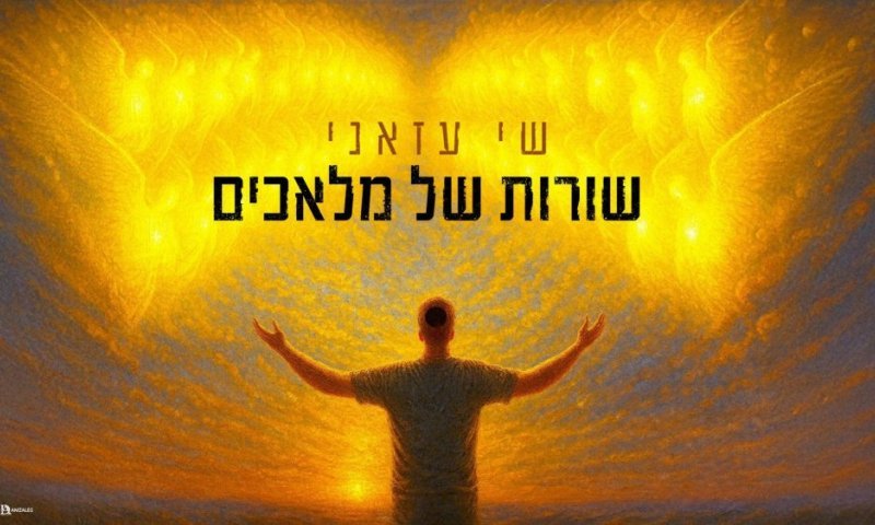 שי עזאני מגיש: שורות של מלאכים