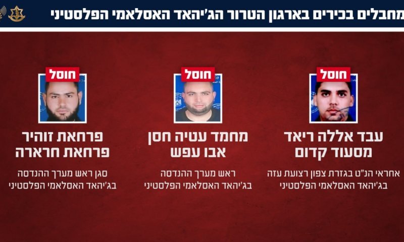 צה"ל חיסל שלושה מחבלים בכירים של הג&rsquo;יהאד האסלאמי