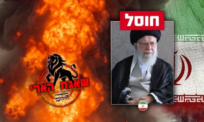 "ראש הנחש חוסל, סגירת מעגל היסטורית": צה"ל מאשר רשמית את חיסול חמינאי 