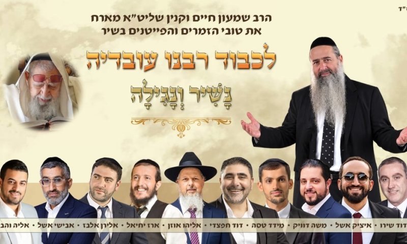 "לכבוד רבנו עובדיה": גדולי הזמרים והפייטנים בביצוע מרגש לזכר מרן זצוק"ל