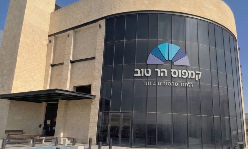 קמפוס הר-טוב: שילוב היסטורי של מוסדות מובילים בישראל מבלי להתפשר על ערכי התורה