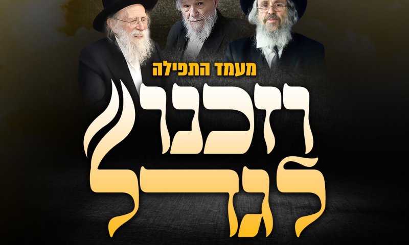 המוקדים פתוחים • רגעים מרטיטים למען עתידם הרוחני של הילדים