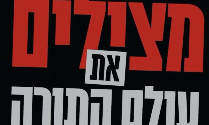 ״תורה או פשרה״: מפלגת ׳צבע שחור׳ משיקה את ג׳ינגל הבחירות