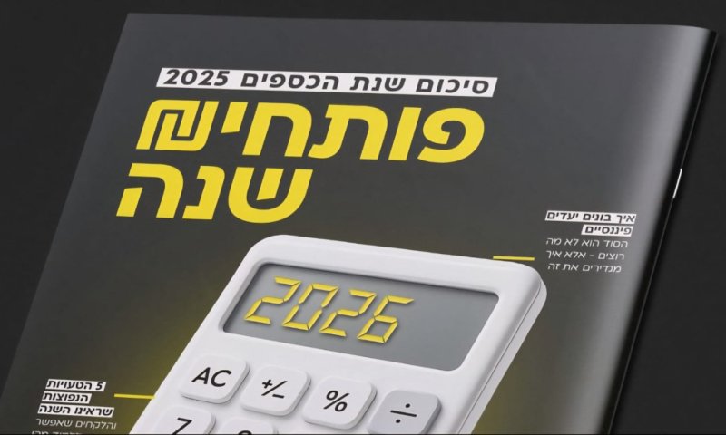 ללא עלות &bull; פותחים שנה: המגזין שיעזור לכם להיכנס ל-2026 עם תוכנית ברורה