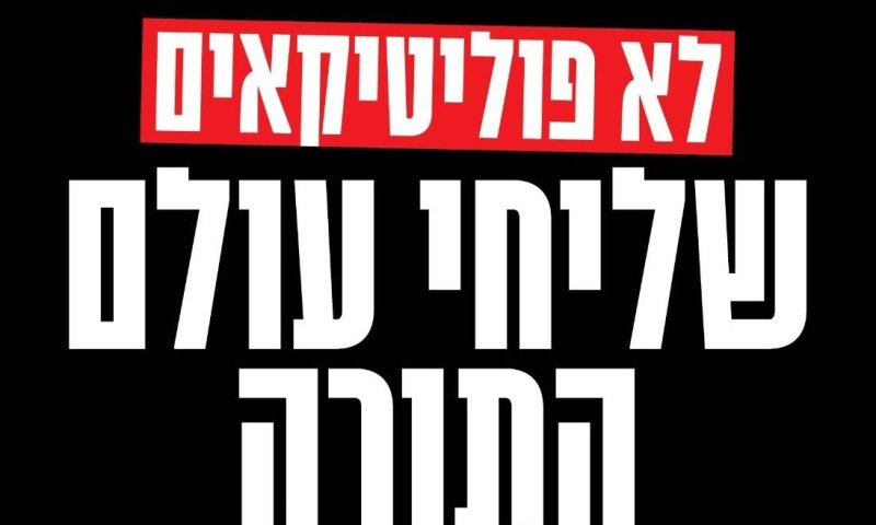 מפלגת "צבע שחור" חושפת את צמרת הרשימה: לא פוליטיקאים, שליחי עולם התורה