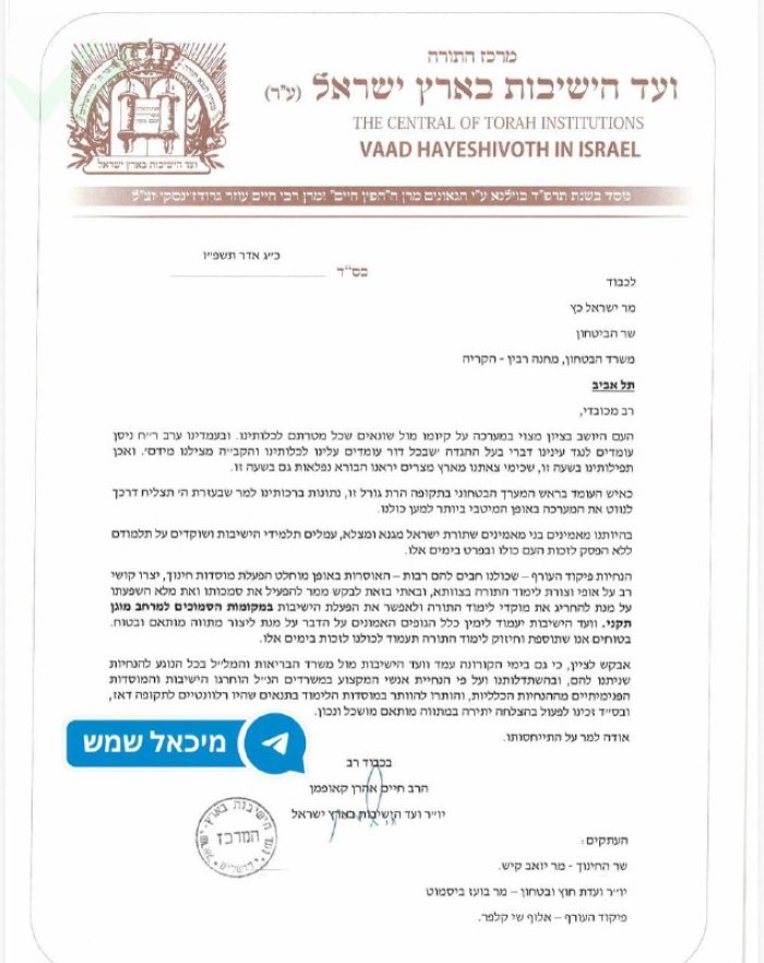 מיכאל שמש: יו״ר ועד הישיבות לשר הביטחון ישראל כץ: מבקש להפעיל שיקול דעת ומתווה מותאם להפעלת ישיבות ״תורה מגנא ומצלא״.  