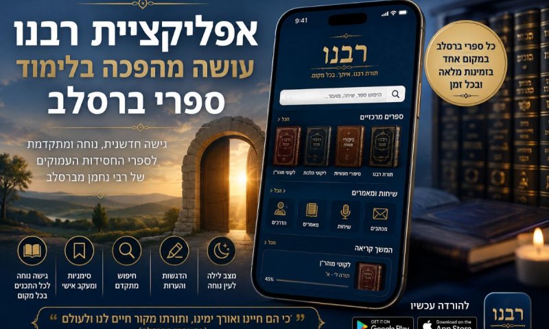אפליקציית רבנו עושה מהפכה בלימוד ספרי ברסלב