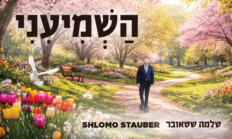 חדש משלמה שטאובר: 'הַשְׁמִיעִינִי'