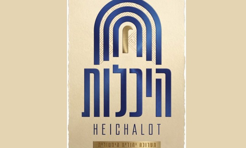 ביום ראשון תפתח תערוכת הענק "היכלות" לציבור שבעה שערים אל העבר היהודי והתורני העשיר